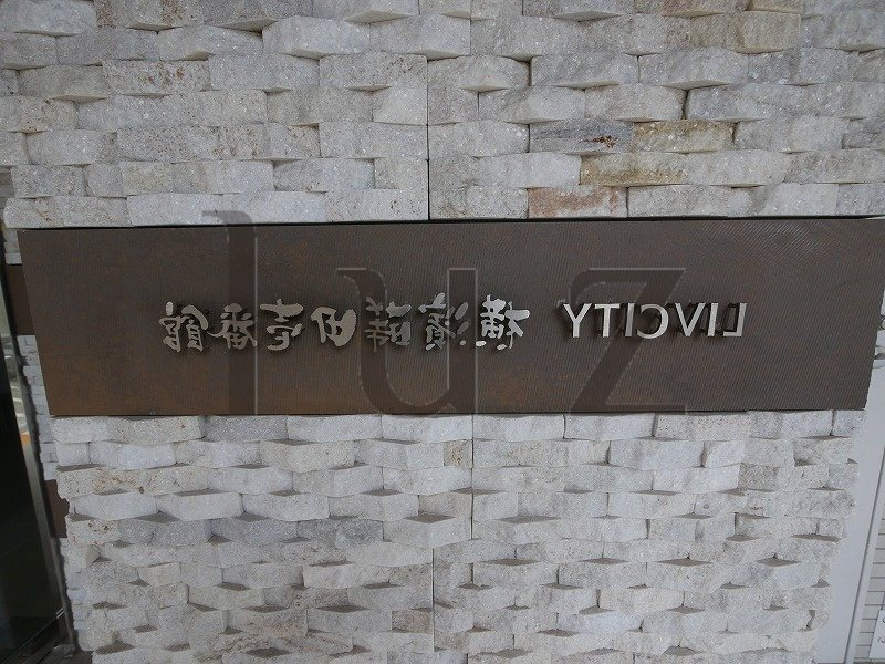 リヴシティ横濱蒔田壱番館のその他