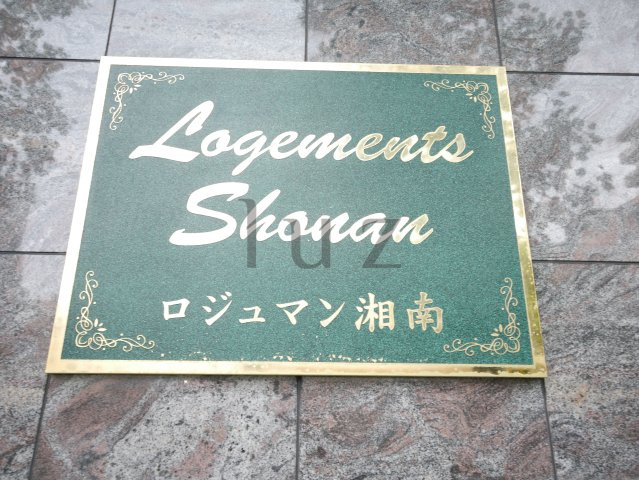 ロジュマン湘南のその他