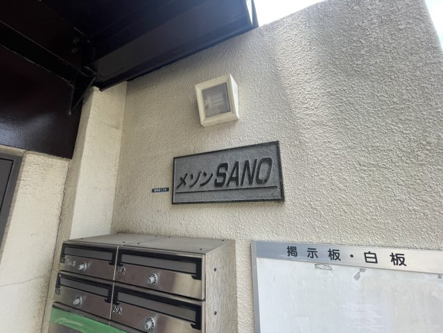 メゾンSANOのその他