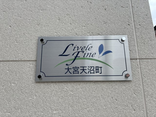 リーブルファイン大宮天沼町のその他共用部分