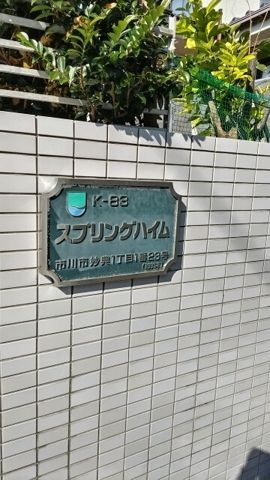 スプリングハイムのその他