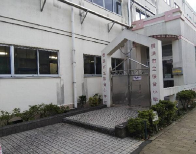  | 横浜市立桜台小学校まで792m