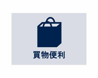  | 徒歩圏内に多彩な生活利便施設…