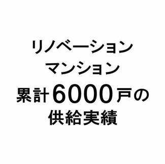  | リノベーション専門会社として…