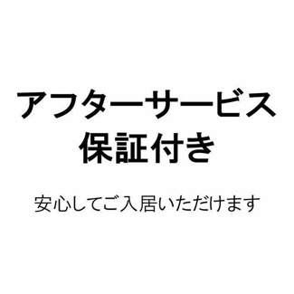  | 安心してお住まいいただけるよ…