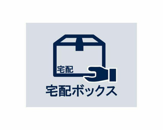  | ２４時間いつでも荷物を受け取…