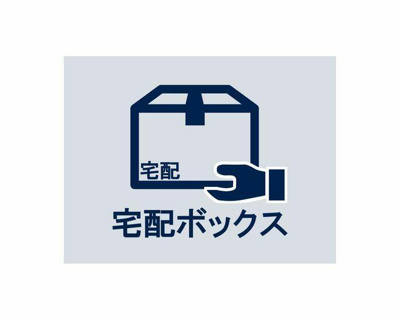  | ２４時間いつでも荷物を受け取…
