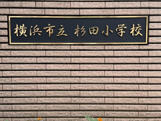  | 横浜市立杉田小学校まで833m