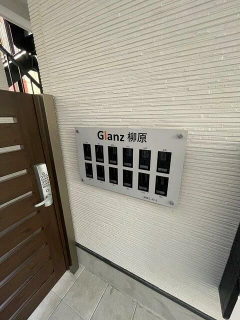 Ｇｌａｎｚ柳原のその他共用部分