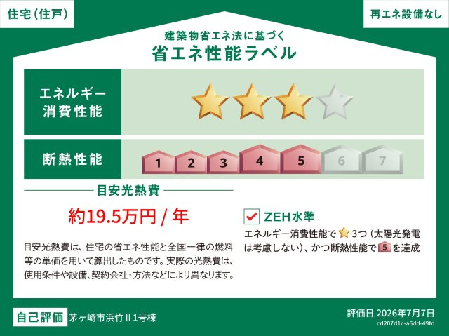 ◎茅ヶ崎市浜竹4丁目　新築戸建　1号棟の|省エネ性能ラベル◇