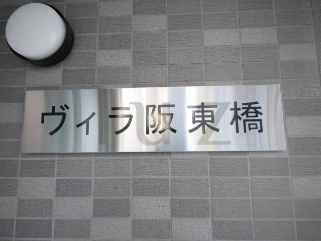 ヴィラ阪東橋のその他