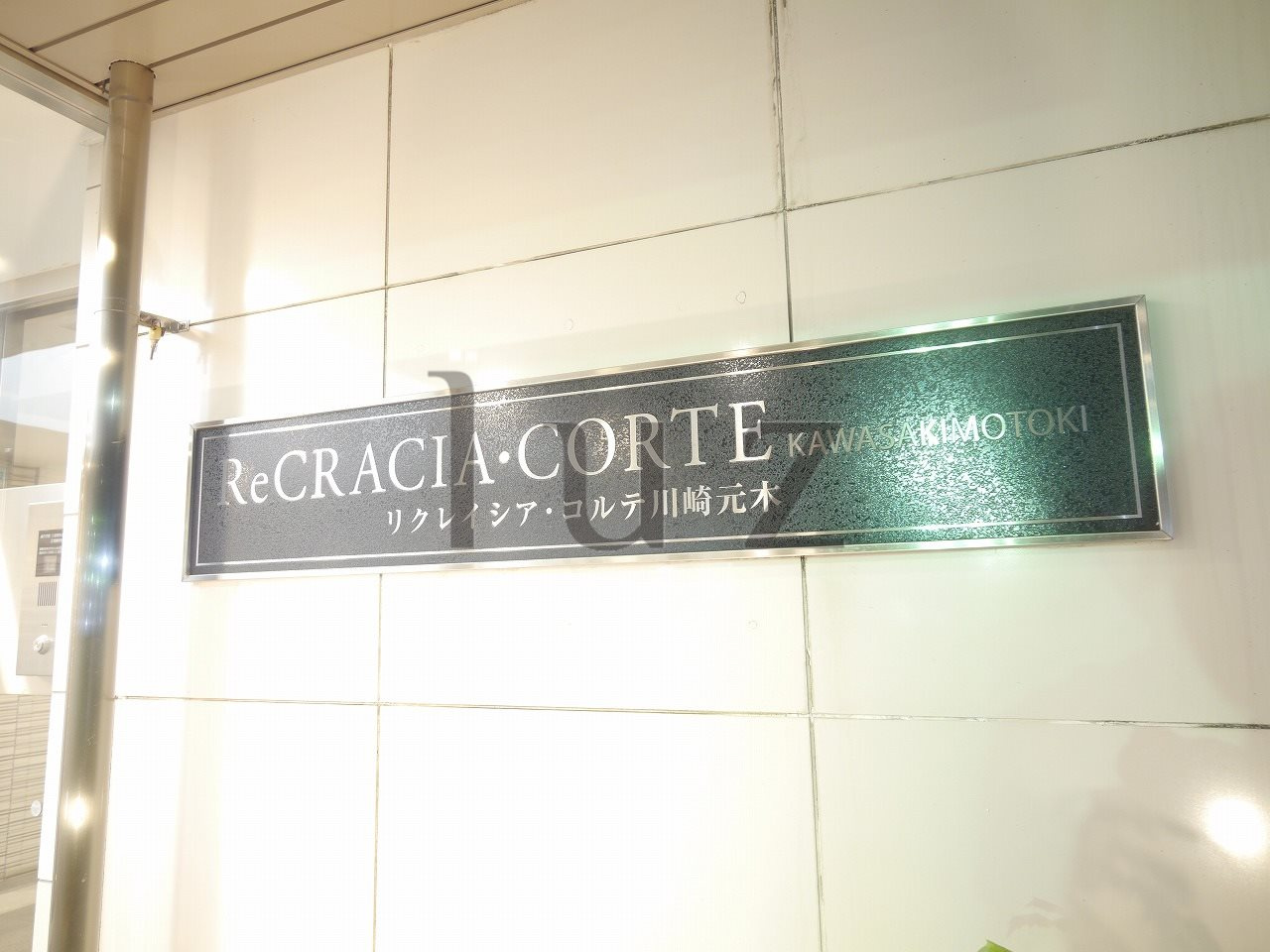 リクレイシア・コルテ川崎元木のその他