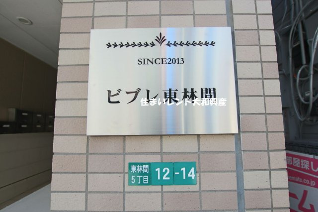 ビブレ東林間のその他
