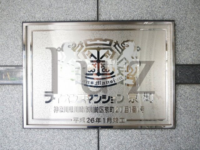 ライオンズマンション京町のその他|マンションプレートです