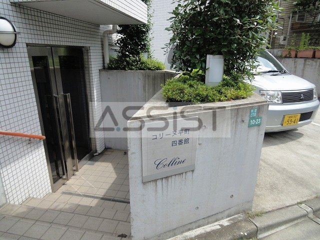 コリーヌ平町　四番館のエントランス