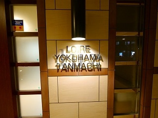ロワール横濱反町のその他