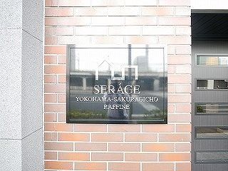セルアージュ横濱桜木町ラフィネのその他|マンションプレート！