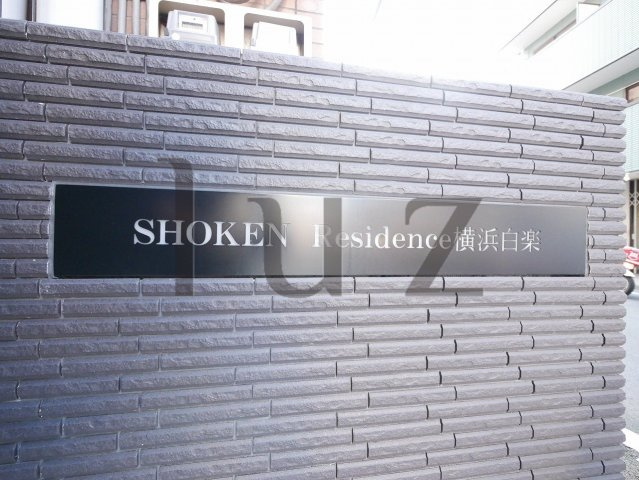 ショウケンレジデンス横浜白楽のその他