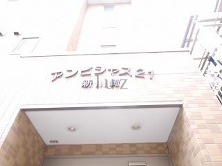 アンビシャス２１新川崎のその他