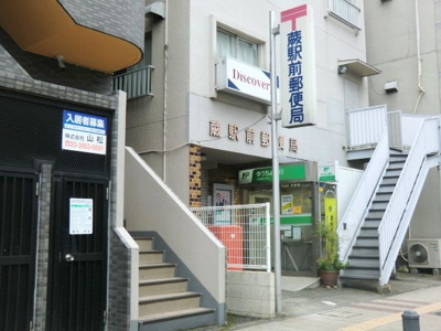 蕨駅前郵便局 444m