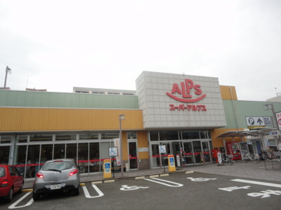 スーパーアルプス台町店 徒歩14分。スーパー 1070m
