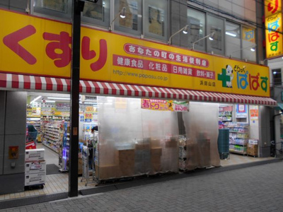 どらっぐぱぱす 浜田山店まで750ｍ