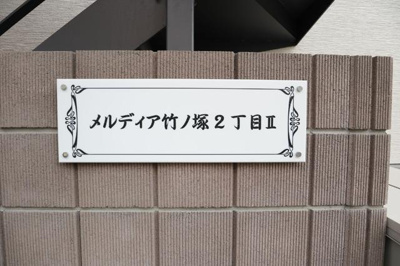 共用設備