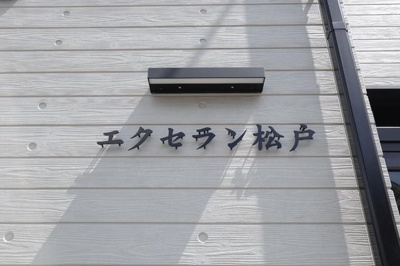 共用設備