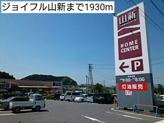 サンフィオーレ錦の周辺|ジョイフル山新まで1930m