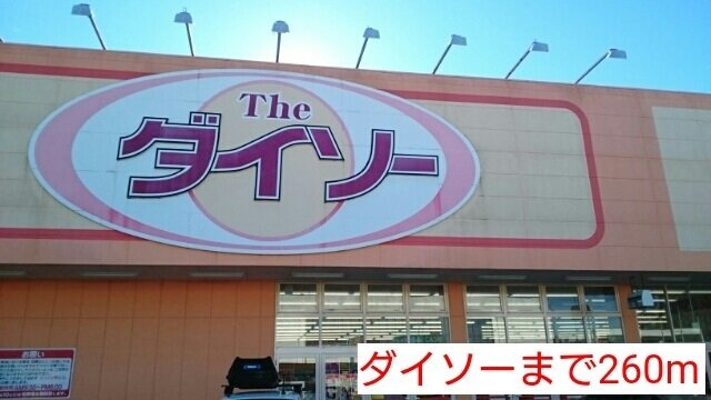 サンフィオーレ錦の周辺|ダイソーまで260m
