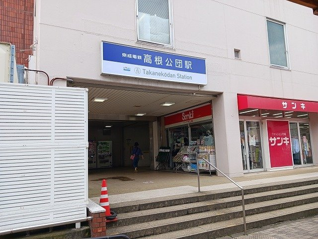 サウスウィンドの周辺|高根公団駅まで1200m