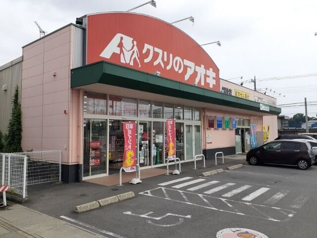 ベルカームの周辺|クスリのアオキ総社店まで850m