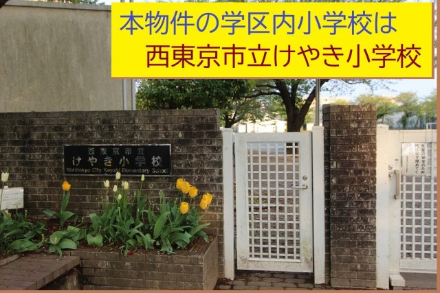 【Blooming Garden】西東京市芝久保町４丁目の周辺|本物件の学区内小学校は、「市立けやき小学校」です