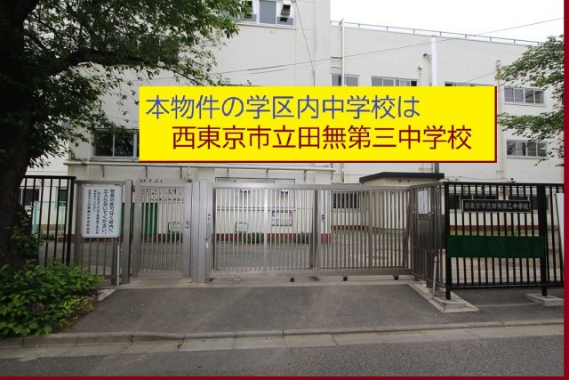 【Blooming Garden】西東京市芝久保町４丁目の周辺|本物件の学区内中学校は、「市立田無第３中学校」です