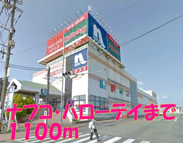 合志市須屋のアパートの周辺|ナフコ・ハローデイまで1100m
