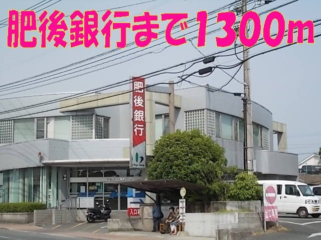 合志市須屋のアパートの周辺|肥後銀行　須屋支店まで1300m