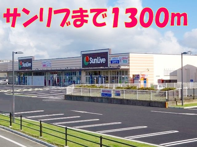 合志市須屋のアパートの周辺|サンリブしみず店まで1300m