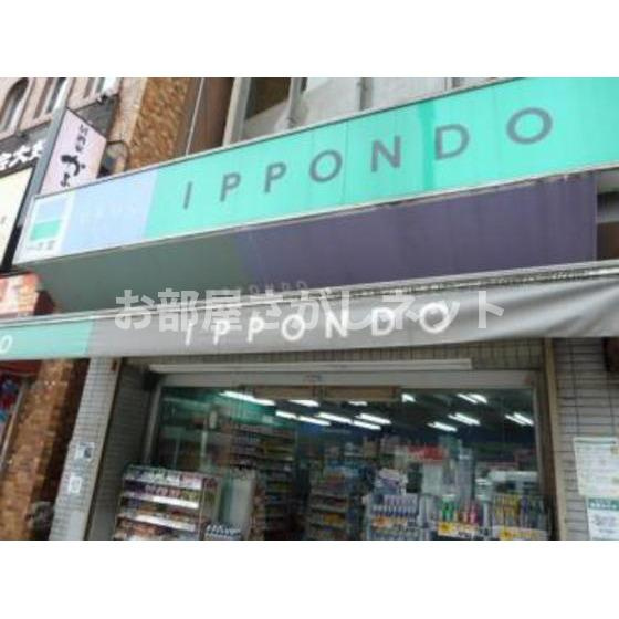 小宮ビルの周辺|ドラックストア「ドラッグ一本堂西日暮里まで111ｍ」一本堂西日暮里店