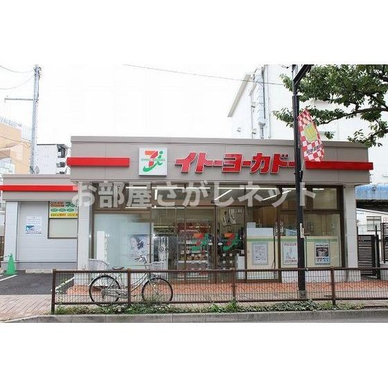 小宮ビルの周辺|スーパー「イトーヨーカドー西日暮里まで280ｍ」イトーヨーカドー