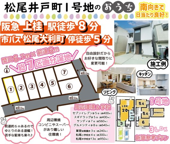 松尾井戸町１号地
