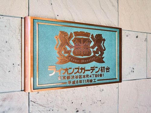 ライオンズガーデン初台のその他|銘板　※２０２４年３月の写真