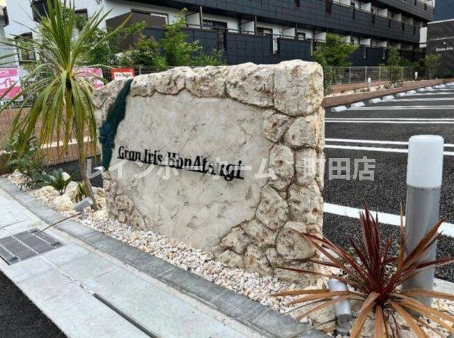 グランアイリス本厚木※初期費用分割後払いサービス利用可能物件のその他共用部分