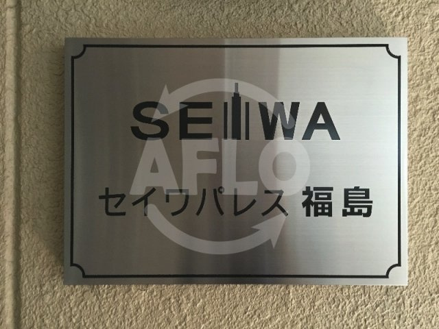 セイワパレス福島のその他共用部分|セイワパレス福島　