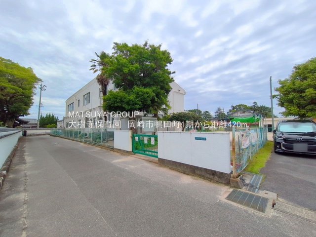 岡崎市鴨田町1期　2号棟の周辺|大樹寺保育園