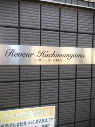 Reveur Hachimanyamaのその他共用部分
