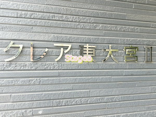 クレア東大宮Ⅱのその他