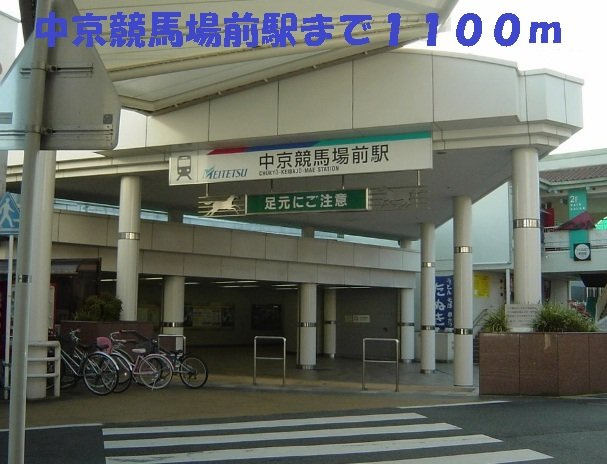 ジュネス新栄　　　刈谷市近郊の賃貸はクラスホーム刈谷店の周辺|中京競馬場前駅まで1100m