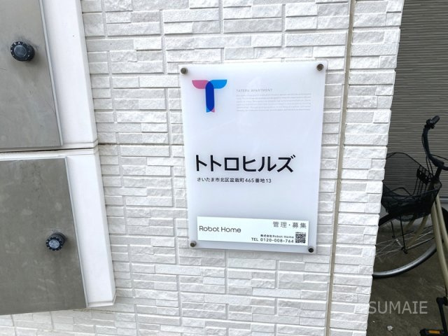 トトロヒルズ のその他共用部分|ランドマーク！
