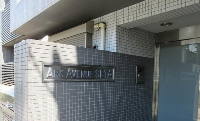 アークアベニュー瀬田のエントランス