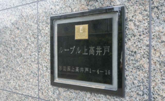 ルーブル上高井戸のその他